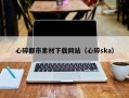 达州心碎都市素材下载网站（心碎ska）